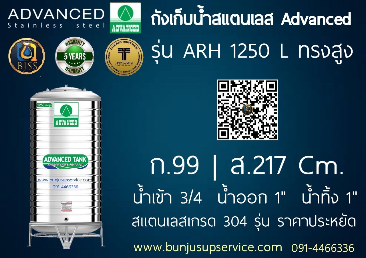 แท้งค์น้ำสแตนเลส Advanced รุ่น ARH ขนาด 1250 ลิตร ราคาโรงงาน