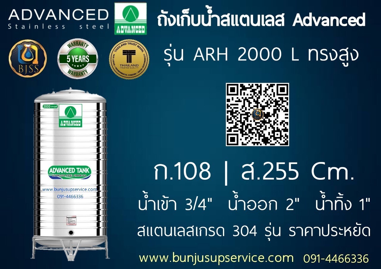 แท้งค์น้ำสแตนเลส Advanced รุ่น ARH ขนาด 2000 ลิตร ราคาโรงงาน