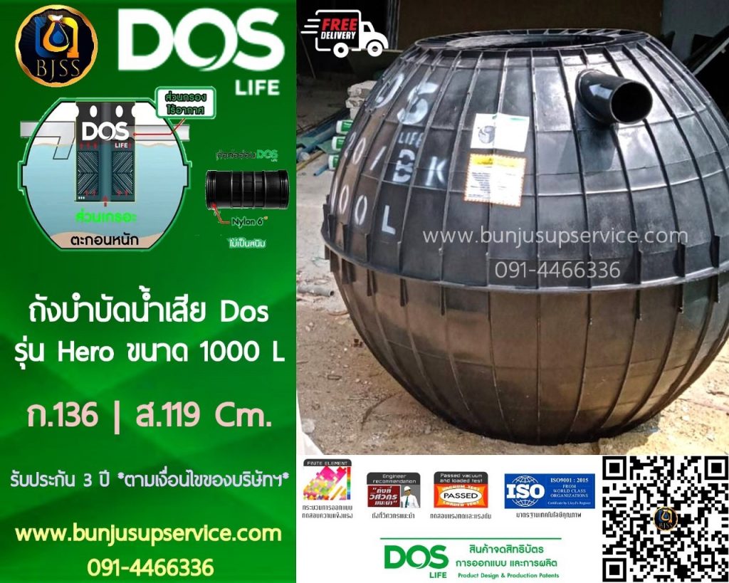 ถังบำบัดน้ำเสีย Dos รุ่น Hero ขนาด 1000 ลิตร