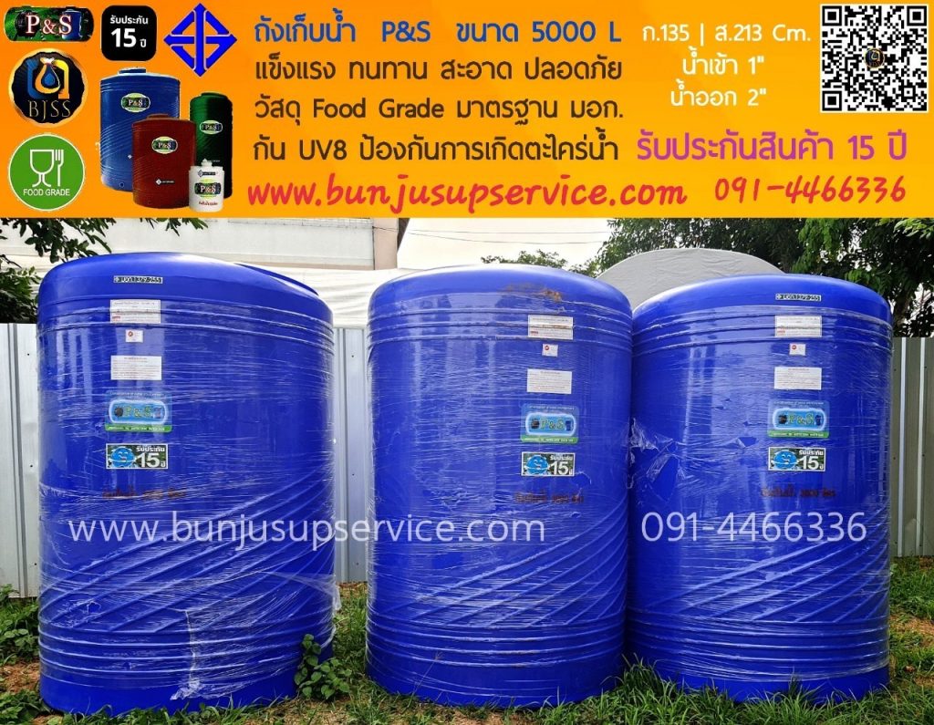 ถังเก็บน้ำ P&S ขนาด 5000 ลิตร