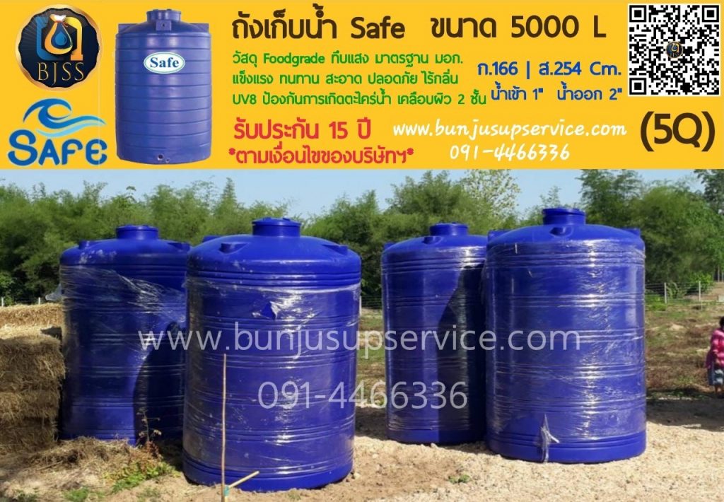 ถังเก็บน้ำ Safe ขนาด 5000 ราคาโรงงาน