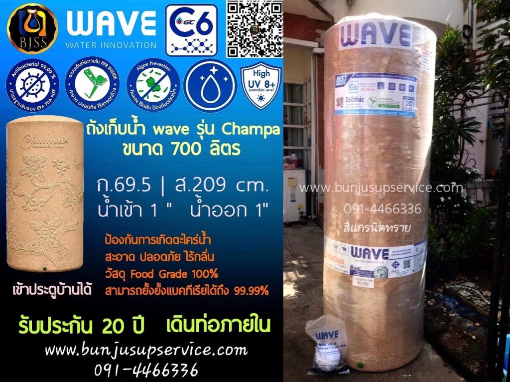 ถังเก็บน้ำ wave รุ่น champa ขนาด 700 ลิตร