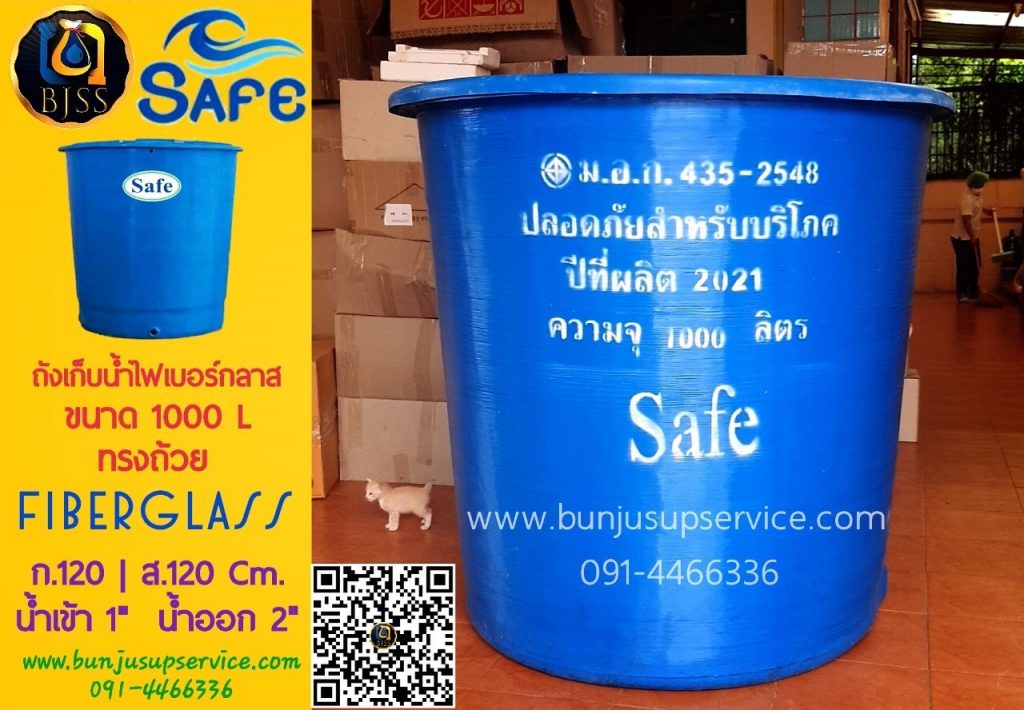 ถังเก็บน้ำไฟเบอร์กลาส Safe ขนาด 1000 ลิตร