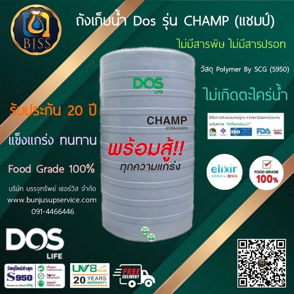 ถังเก็บน้ำ Dos รุ่น Champ