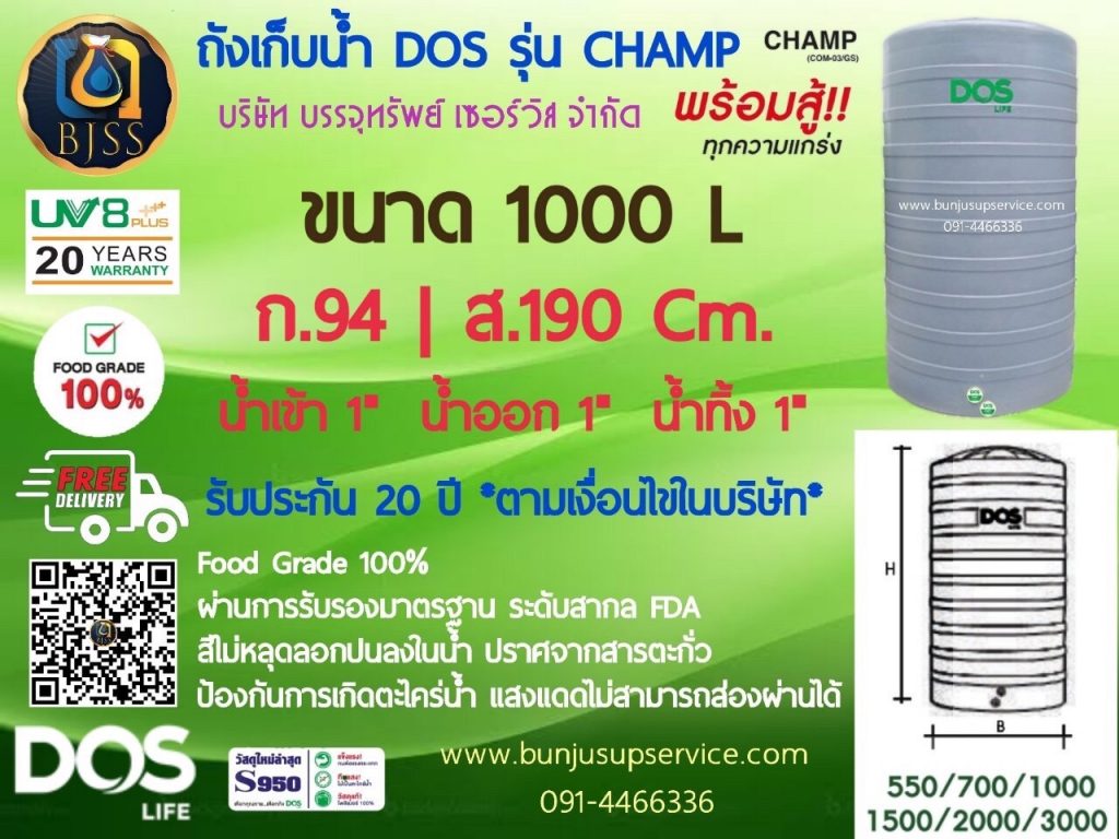 ถังเก็บน้ำ Dos รุ่น Champ ขนาด 1000 ลิตร