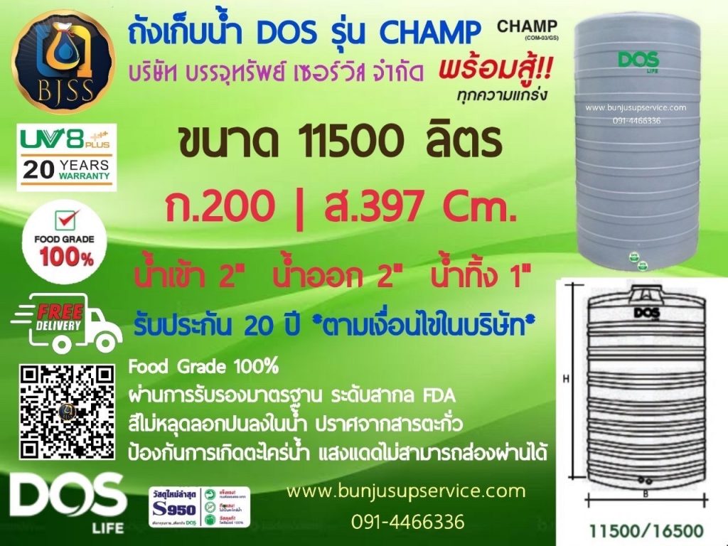 ถังเก็บน้ำ Dos รุ่น Champ ขนาด 11500 ลิตร