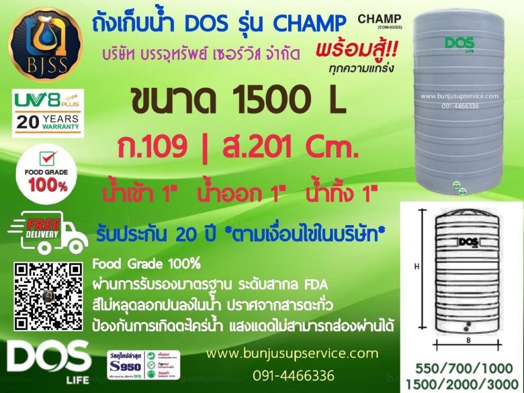 ถังเก็บน้ำ Dos รุ่น Champ ขนาด 1500 ลิตร