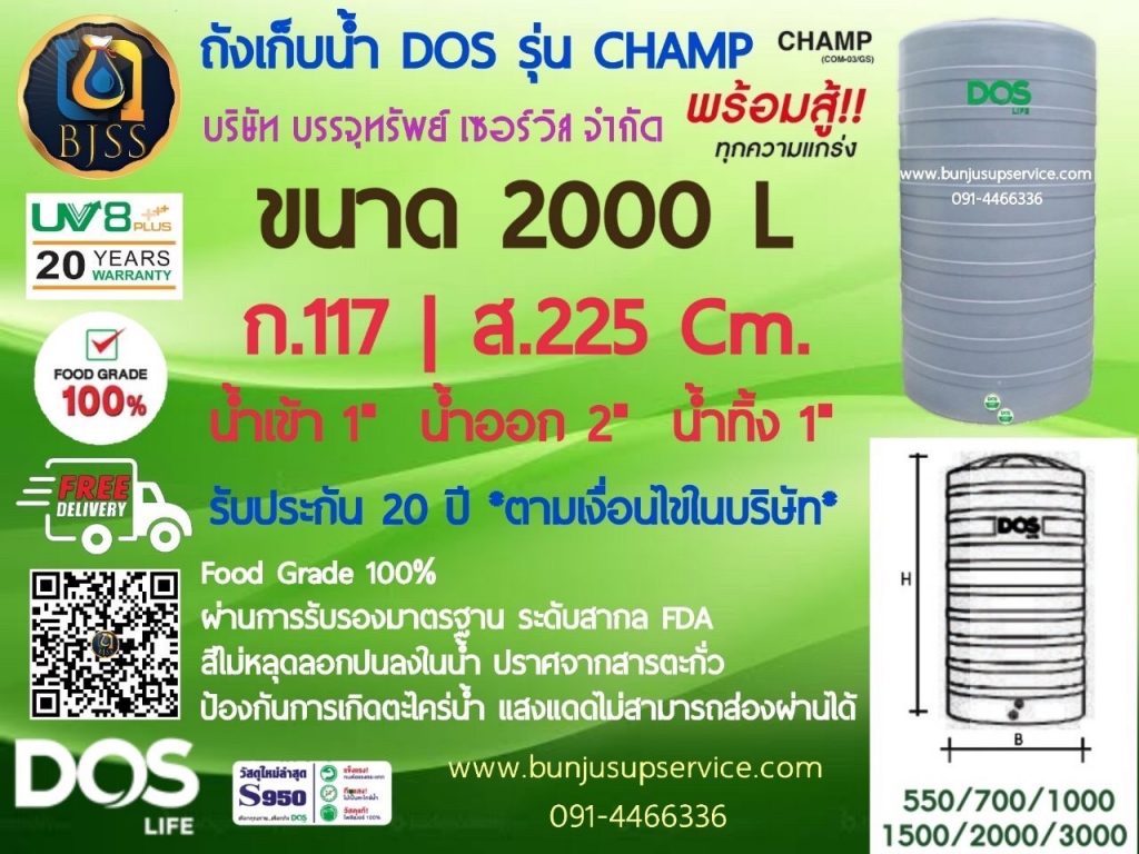 ถังเก็บน้ำ Dos รุ่น Champ ขนาด 2000 ลิตร