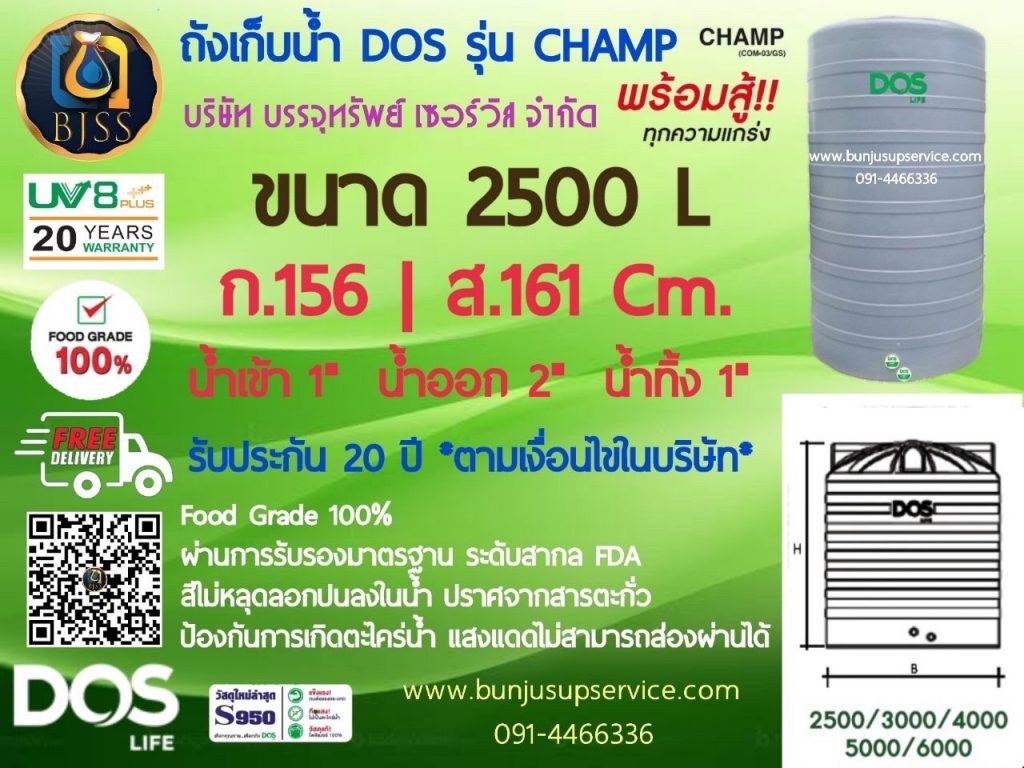 ถังเก็บน้ำ Dos รุ่น Champ ขนาด 2500 ลิตร