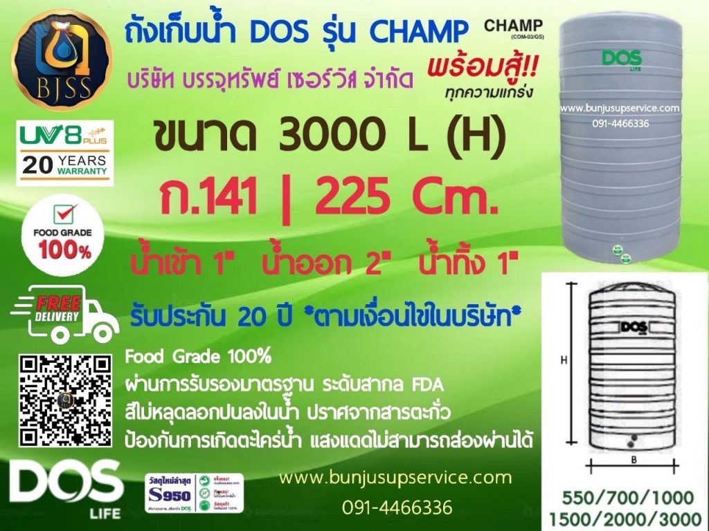 ถังเก็บน้ำ Dos รุ่น Champ ขนาด 3000 ลิตร