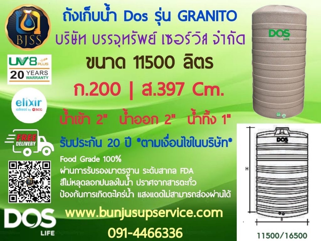 ถังเก็บน้ำ Dos รุ่น Granito รับประกัน 20 ปี ป้องกันน้ำขัง ขนาด 11500 ลิตร