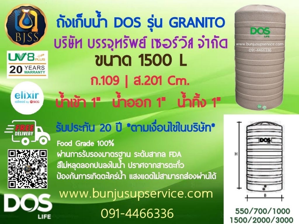 ถังเก็บน้ำ Dos รุ่น Granito รับประกัน 20 ปี ป้องกันน้ำขัง ขนาด 1500 ลิตร