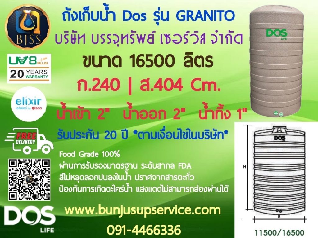 ถังเก็บน้ำ Dos รุ่น Granito รับประกัน 20 ปี ป้องกันน้ำขัง ขนาด 16500 ลิตร