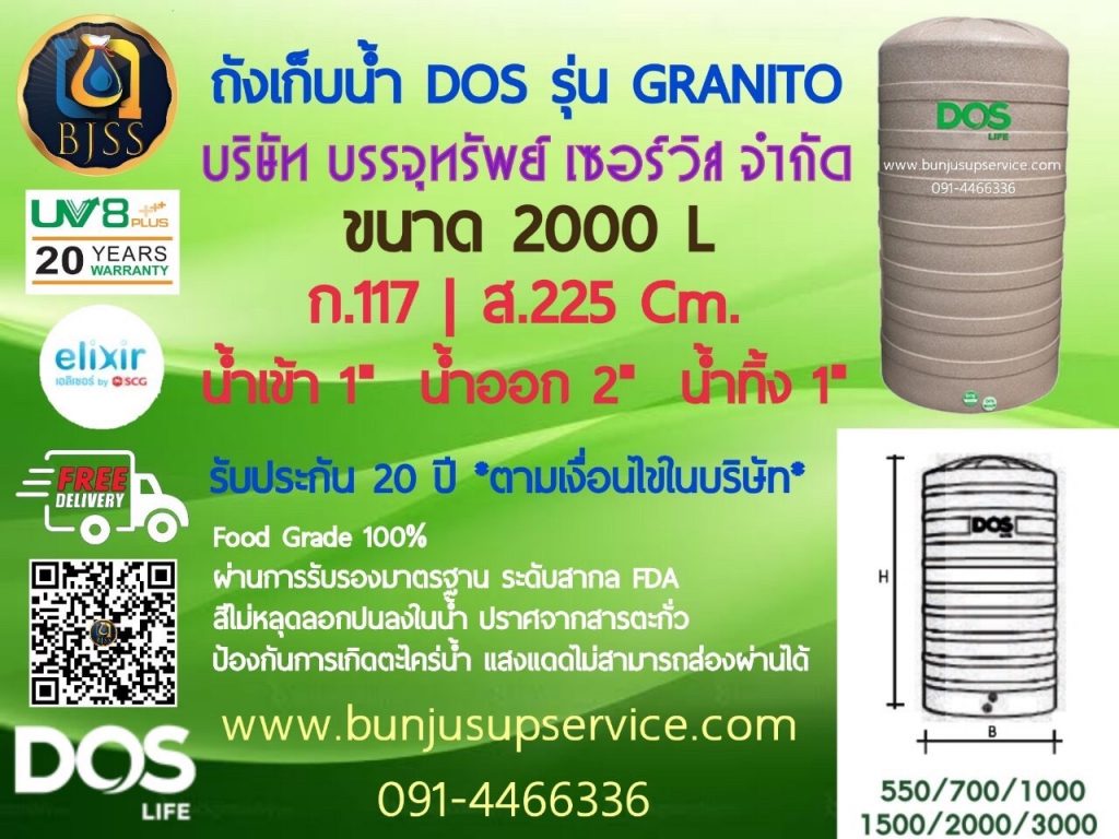 ถังเก็บน้ำ Dos รุ่น Granito รับประกัน 20 ปี ป้องกันน้ำขัง ขนาด 2000 ลิตร