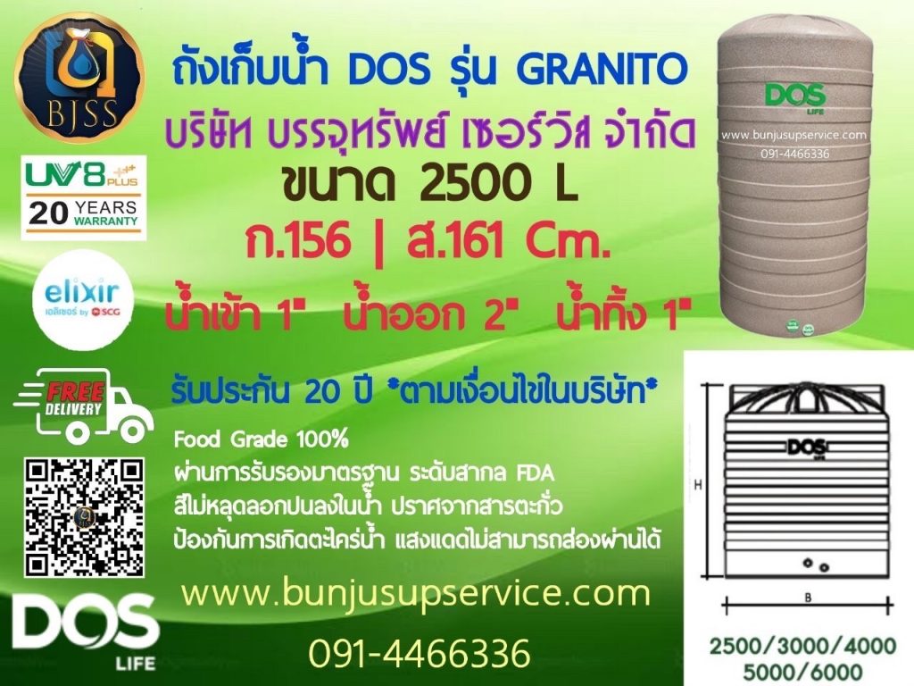 ถังเก็บน้ำ Dos รุ่น Granito รับประกัน 20 ปี ป้องกันน้ำขัง ขนาด 2500 ลิตร