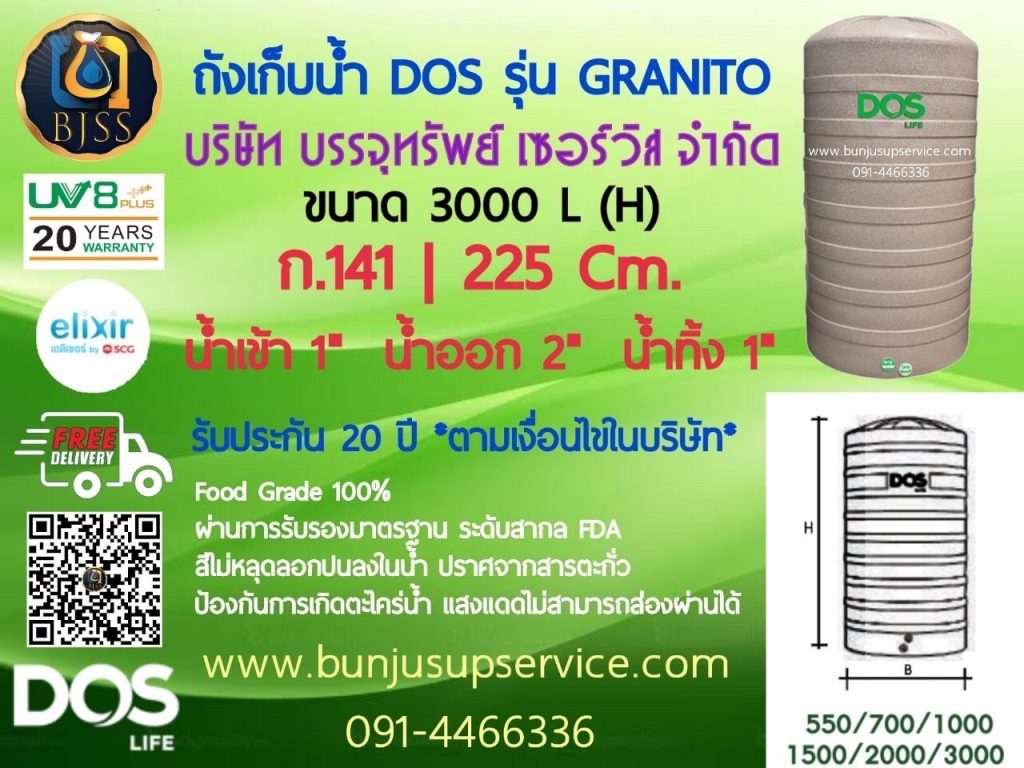 ถังเก็บน้ำ Dos รุ่น Granito รับประกัน 20 ปี ป้องกันน้ำขัง ขนาด 3000 ลิตร