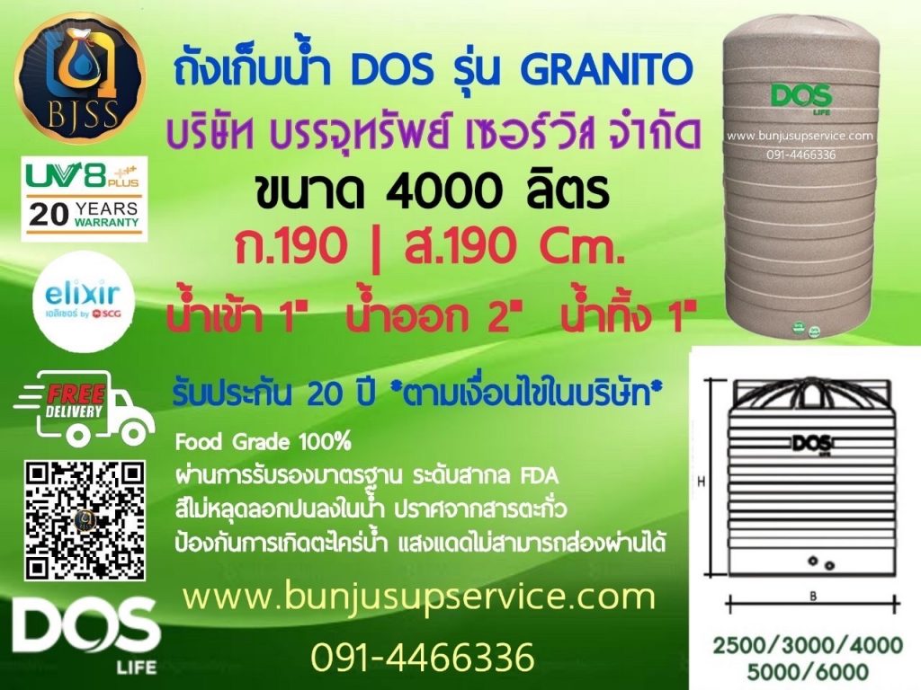 ถังเก็บน้ำ Dos รุ่น Granito รับประกัน 20 ปี ป้องกันน้ำขัง ขนาด 4000 ลิตร