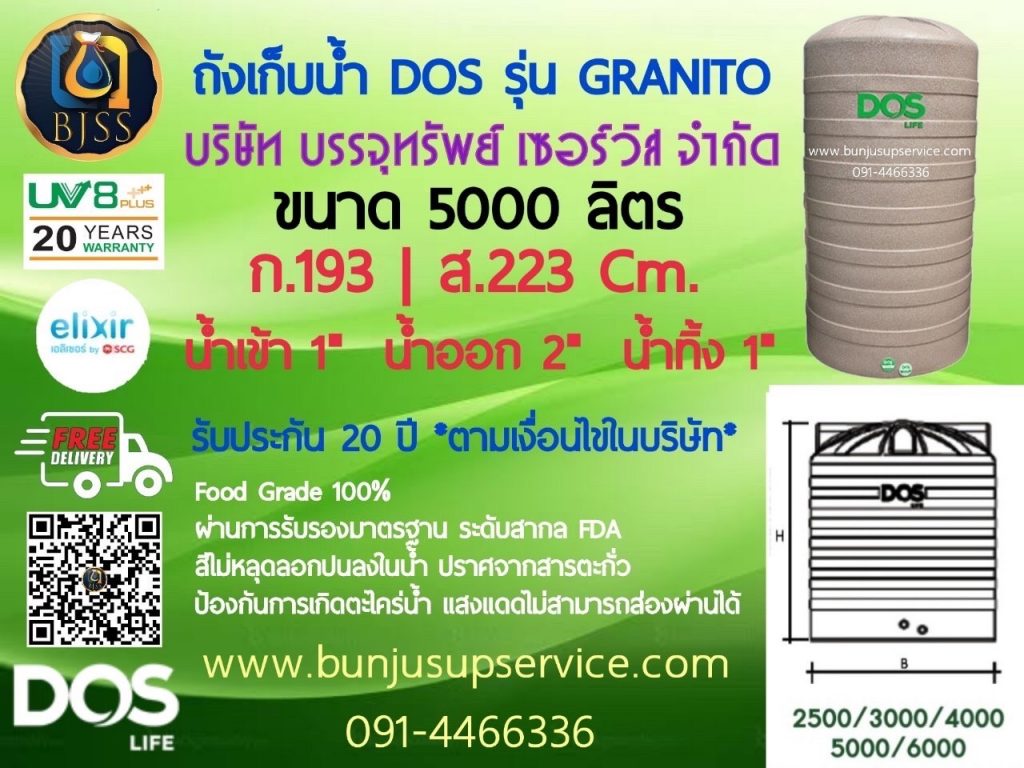 ถังเก็บน้ำ Dos รุ่น Granito รับประกัน 20 ปี ป้องกันน้ำขัง ขนาด 5000 ลิตร