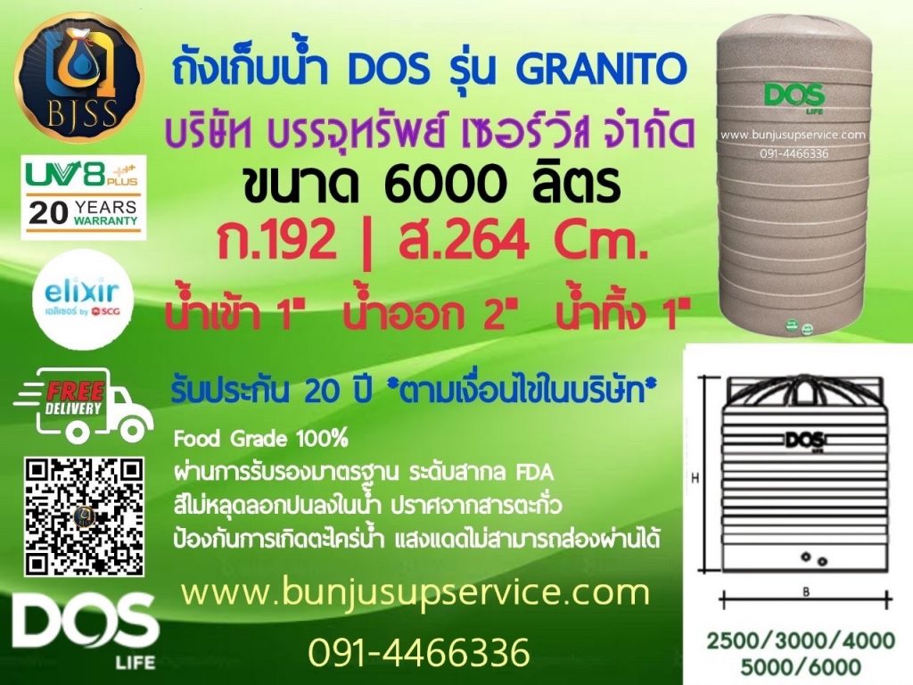 ถังเก็บน้ำ Dos รุ่น Granito รับประกัน 20 ปี ป้องกันน้ำขัง ขนาด 6000 ลิตร