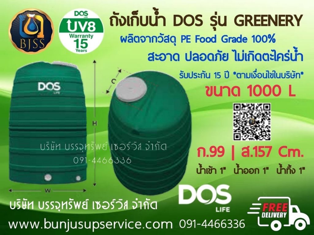 ถังเก็บน้ำ Dos รุ่น Greenery ทึบแสง ไม่เกิดตะไคร่น้ำ ขนาด 1000 ลิตร