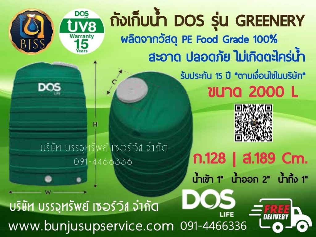 ถังเก็บน้ำ Dos รุ่น Greenery ทึบแสง ไม่เกิดตะไคร่น้ำ ขนาด 2000 ลิตร