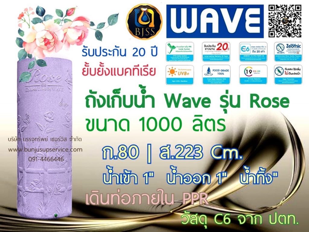 ถังเก็บน้ำ wave รุ่น Rose 1000 ลิตร