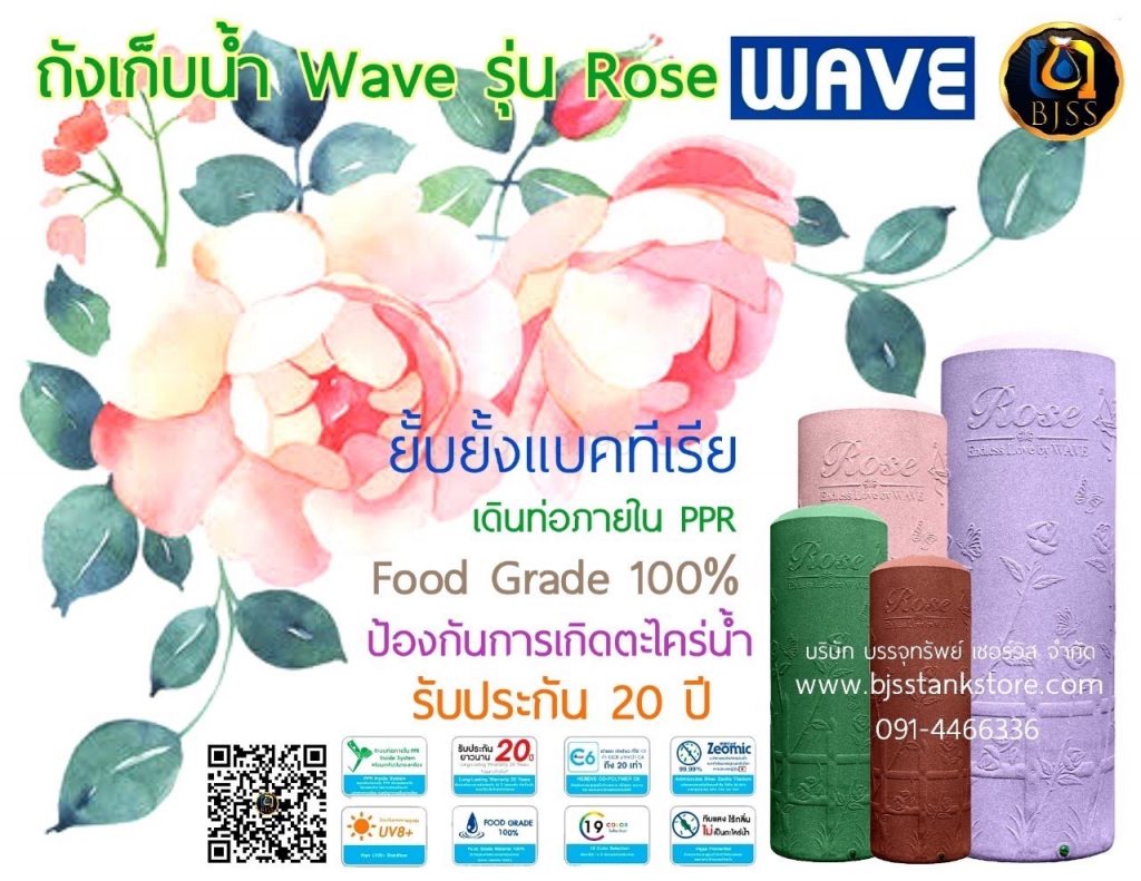 ถังเก็บน้ำ wave รุ่น Rose