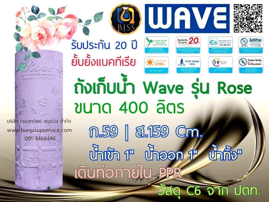 ถังเก็บน้ำ wave รุ่น Rose 400 ลิตร