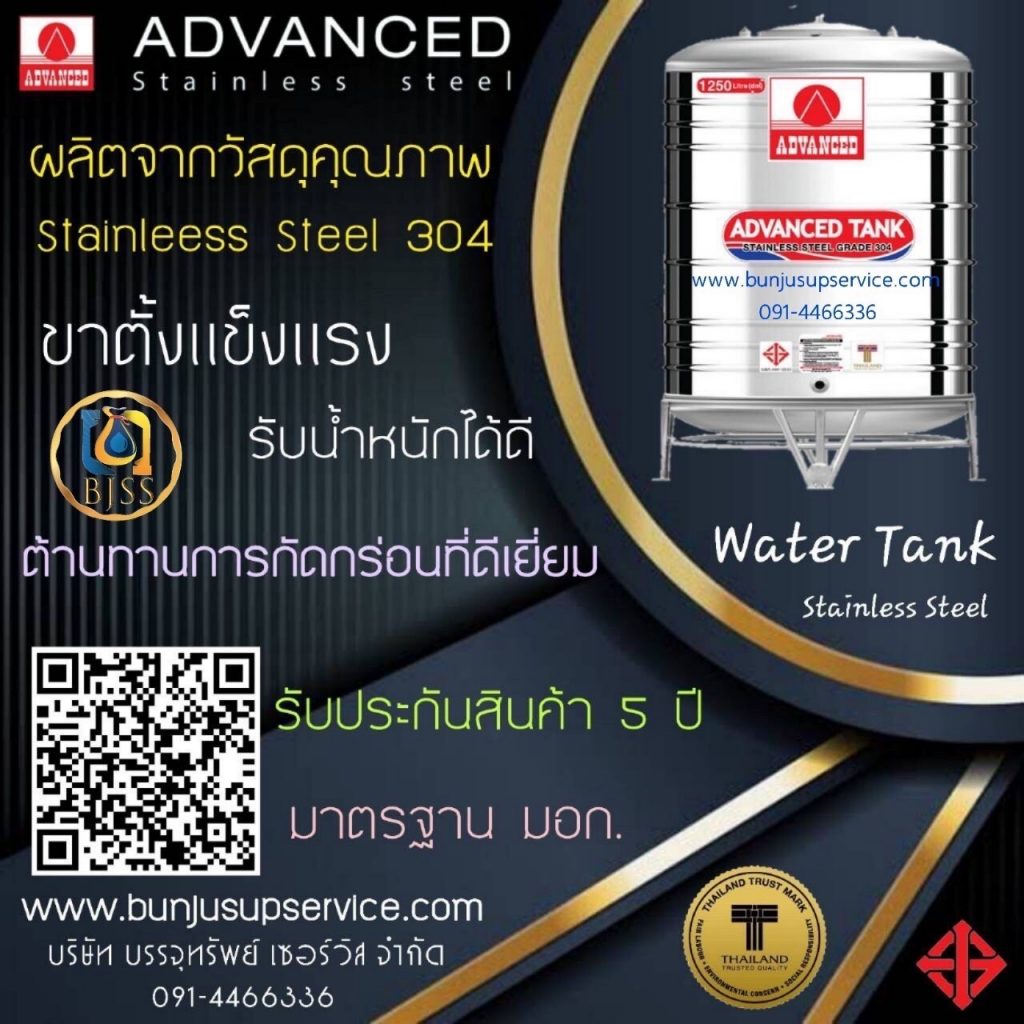 แท้งค์น้ำสแตนเลส Advanced ผลิตจากวัสดุคุณภาพ ขาตั้งแข็งแรง รับน้ำหนักได้ดี