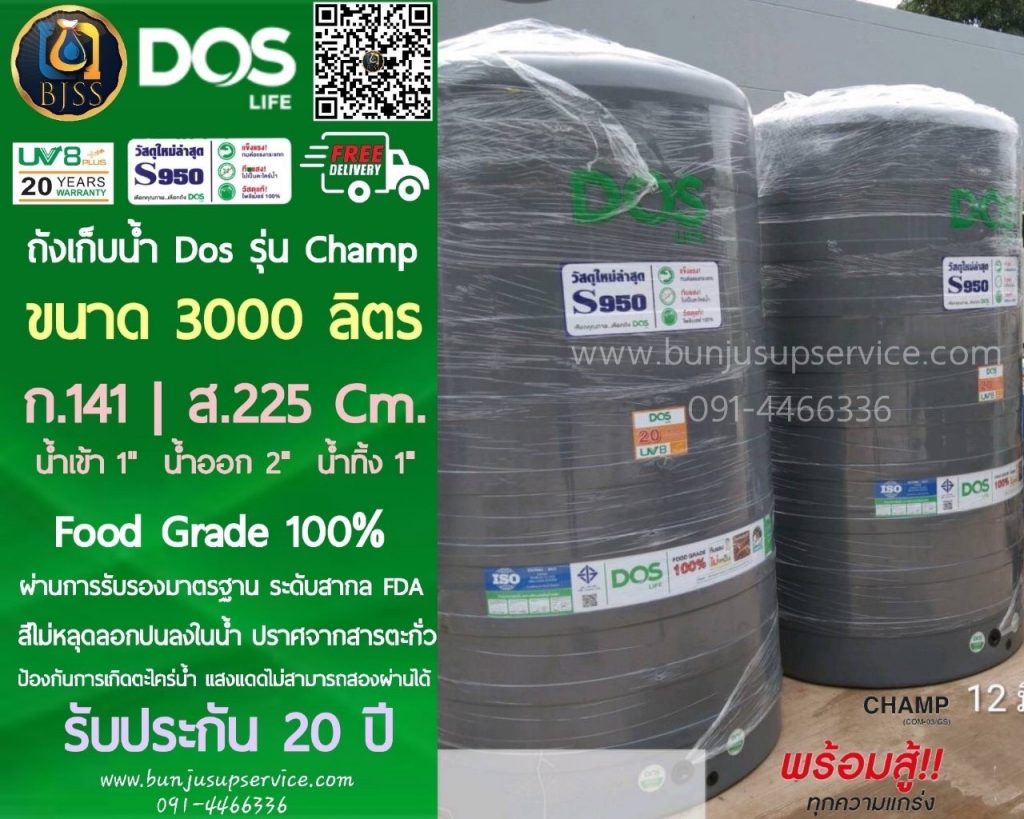 ถังเก็บน้ำ Dos รุ่น Champ ขนาด 3000 ลิตร