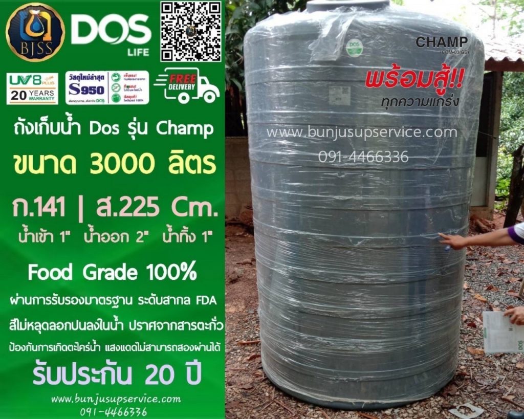 ถังเก็บน้ำ Dos รุ่น Champ ขนาด 3000 ลิตร