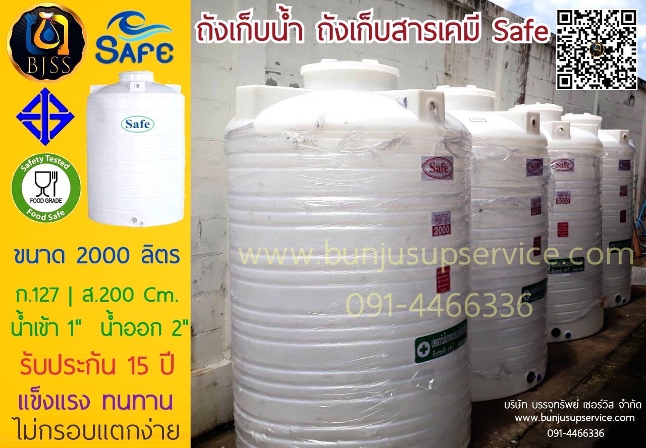 ถังเก็บน้ำ ถังเก็บสารเคมี Safe ขนาด 2000 ลิตร