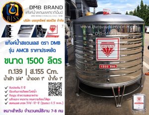 แท้งค์น้ำสแตนเลส ตรา DMB รุ่น AMCB ขนาด 1500 ลิตร